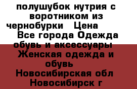 полушубок нутрия с воротником из чернобурки › Цена ­ 7 000 - Все города Одежда, обувь и аксессуары » Женская одежда и обувь   . Новосибирская обл.,Новосибирск г.